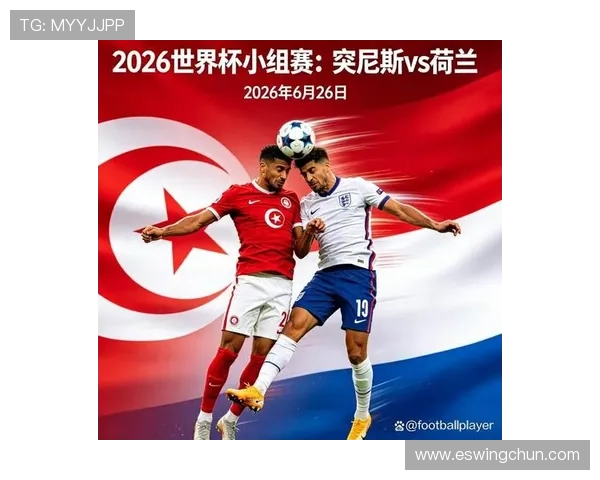 2026年突尼斯与荷兰世界杯历史交锋纪录及比赛亮点回顾