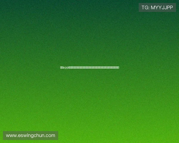 乐鱼app体育官网登录入口下载助力用户第一时间掌握世界杯比赛精彩瞬间与战况分析