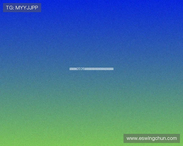 乐鱼在线：2026世界杯最受关注的明星球员表现与赛场风采
